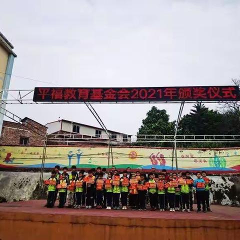 散学不散场，感恩共成长——平福小学开展2021年秋散学典礼暨教育基金颁奖活动