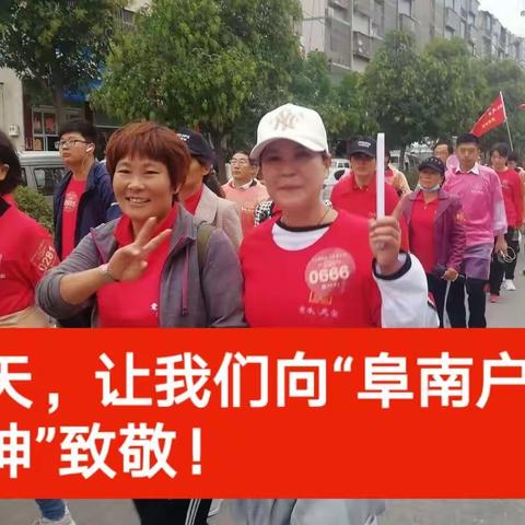 今天，让我们向“阜南户外女神”致敬！