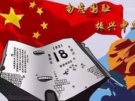 91年前的这一天，我们永远铭记！