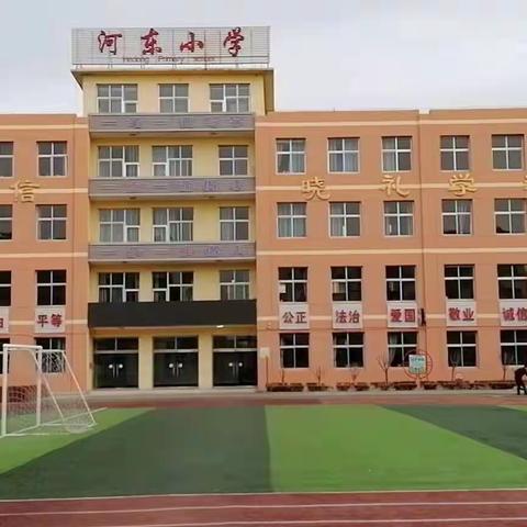 河东小学寒假—体育成长作业