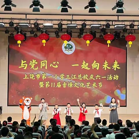 与党同心 一起向未来——上饶市第一小学三江总校庆祝六一儿童节暨第11届香樟文化艺术节