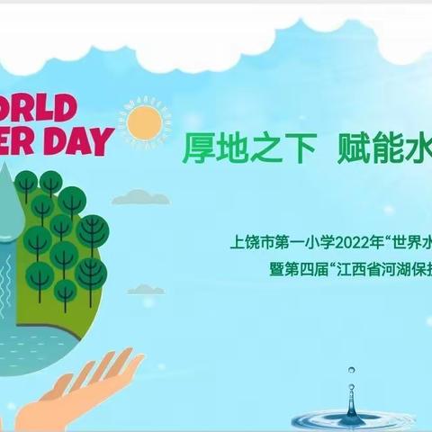 💦厚地之下 赋能水源💦——上饶市第一小学三江总校“世界水日”“中国水周”暨第四届“江西省河湖保护活动周”