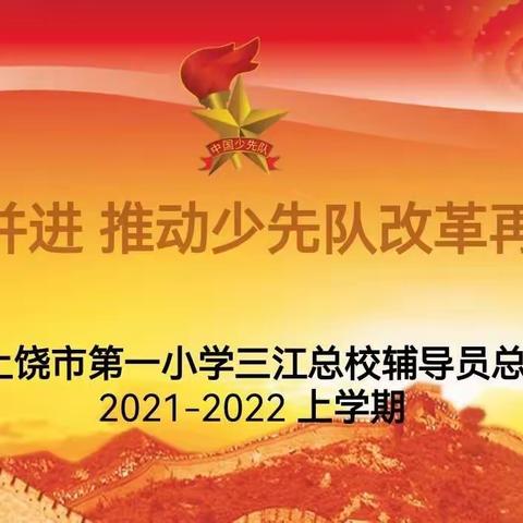 师徒并进 推动少先队改革再出发——上饶市第一小学三江总校辅导员述职总结会