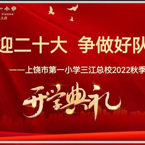 喜迎二十大 争做好队员——上饶市第一小学🍃三江总校🍃2022秋季开学典礼