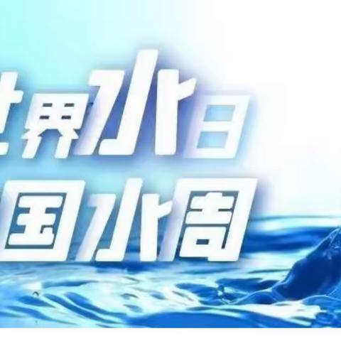 水日水周， 节水宣传              你我参与 ，人人有责