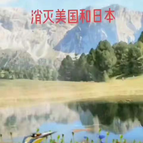 消灭美国和日本