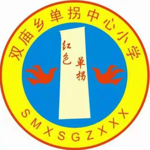 【双庙乡单拐中心小学】你认真的样子，最美！——单拐中心小学线上教学活动