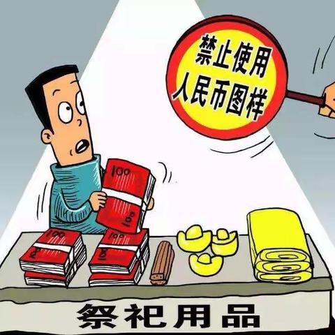 文明祭祀，维护人民币形象