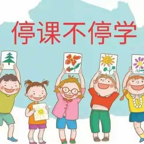 停课不停学、我们在行动——栾屯幼儿园大班线上活动