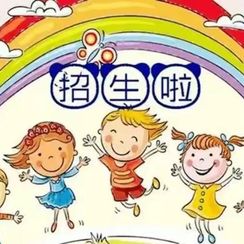 栾屯幼儿园春季招生开始了🎊🎊🎊