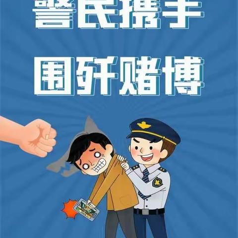 铜冶派出所清风行动|黄赌整治出力度