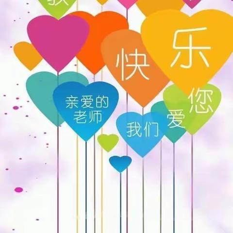 小小祝福心，浓浓师生情——连镇镇于集幼儿园中班教师节美篇