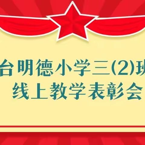 心中有榜样，行动有力量----秦台明德小学三（2）班线上学习表彰会