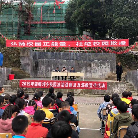 四都坪乡中心学校“弘扬社会正能量，杜绝校园欺凌”法治讲座