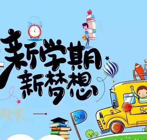 “新学期、新梦想”我们开学啦！——三坪小学45班开学记