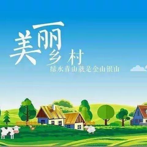 梁山村人居环境整治暨“拆危治乱”攻坚行动倡议书