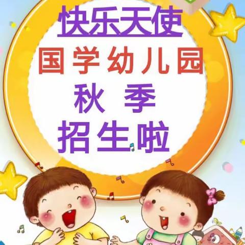 快乐成长教育集团（二分园）快乐天使国学幼儿园2019年秋季招生啦！