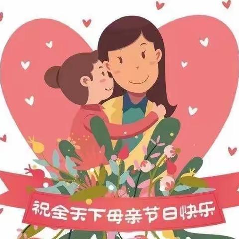 时光慢一点，爱您多一点——快乐成才幼儿园母亲节特辑