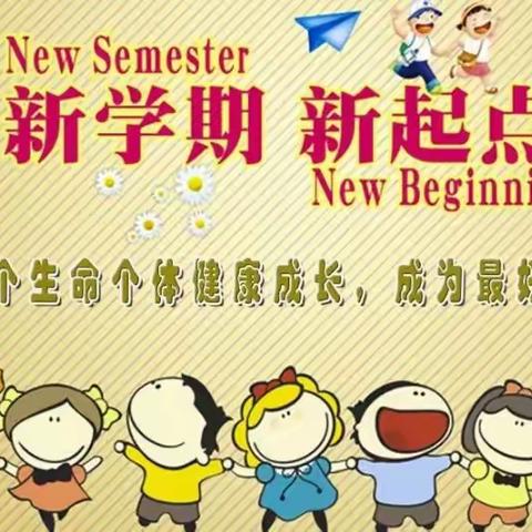 三官小学2021年秋季开学通知