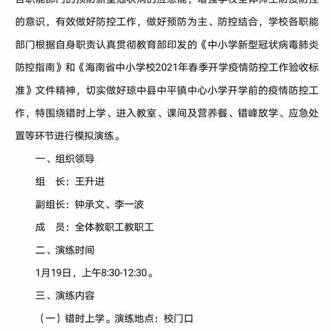 琼中黎族苗族自治县中平镇中心小学2021春季开学应对新冠疫情防控应急演练