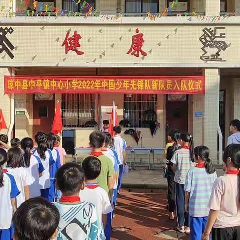 中平镇中心小学少年先锋队入队及六一活动