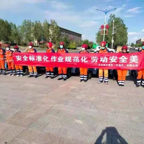 北控城市服务（托克托）有限公司     5月“劳动也安全”主题活动