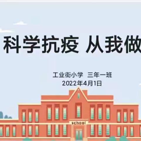 科学抗疫 从我做起———工业街小学线上班会活动