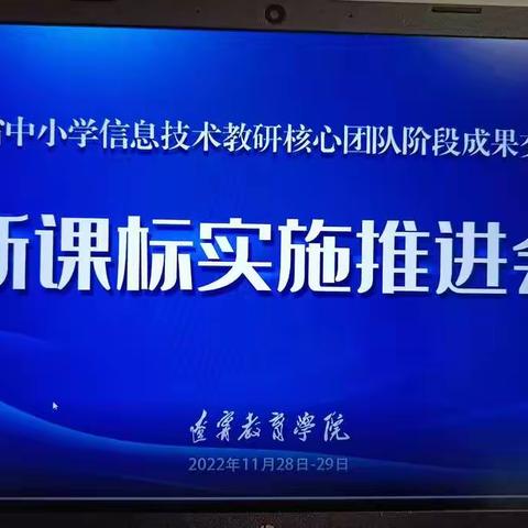 新课标 新思考 新实践—辽宁省新课标实施推进会