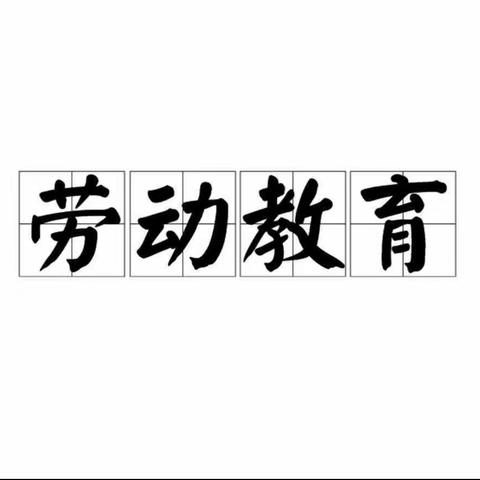 “临”危不惧，“沂”定能赢——记徐圩子小学线上劳动教育纪实