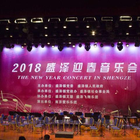 2018盛泽迎春音乐会