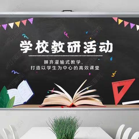 “同课异构”展风采，集思广益促发展——新乐市民生街小学六年级数学教研活动