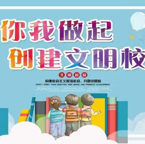 新乐市协神学区南青同小学——创建文明校园，凝聚文明力量