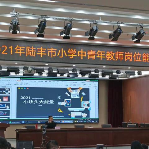 2021年陆丰市小学中青年教师岗位能力提升培训——第二天