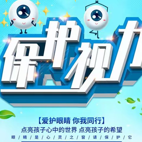 保护眼睛 ，预防近视— —第六个近视防控宣传月