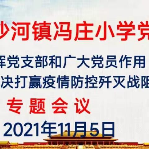 南沙河镇冯庄小学党支部召开《充分发挥党支部和广大党员作用坚决打赢疫情防控歼灭战阻击战》专题扩大会议