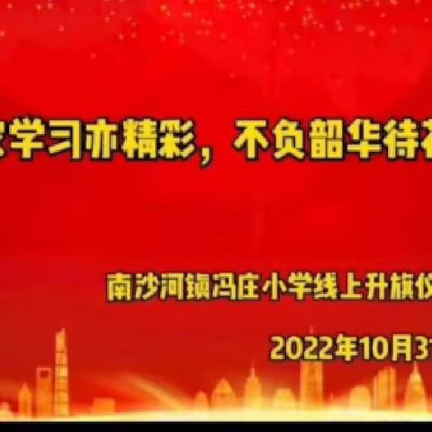 居家学习亦精彩，不负韶华待花开——南沙河镇冯庄小学线上升旗仪式