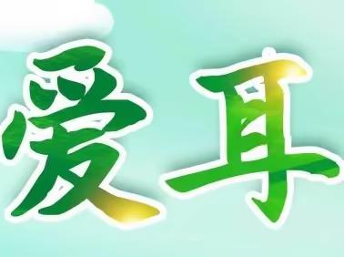 “关爱听力健康，聆听美好未来”冯庄小学开展爱耳护耳系列活动