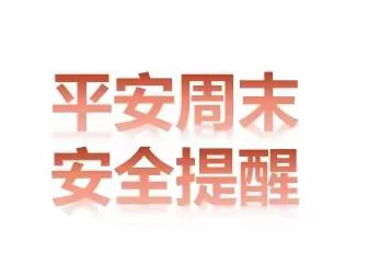 快乐周末，安全相伴