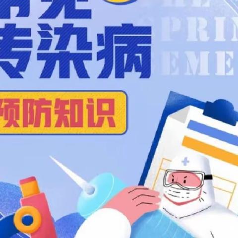 小学生春季安全卫生提醒