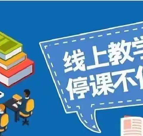 为爱赋能 同舟共济 携手共筑线上教学堡垒​——给学生、家长的“二十条”建议