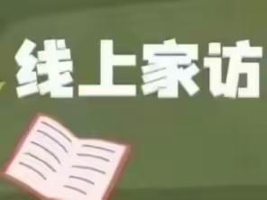暖心“云”家访 师生共抗“疫” —— 南沙河镇冯庄小学“云家访”活动纪实