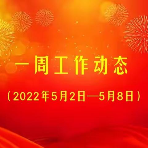 丛台区黄粱梦镇一周工作动态（2022年5月2日—5月8日）