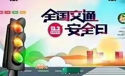 守法规知礼让安全文明出行2021.12. 2 全国交通安全日