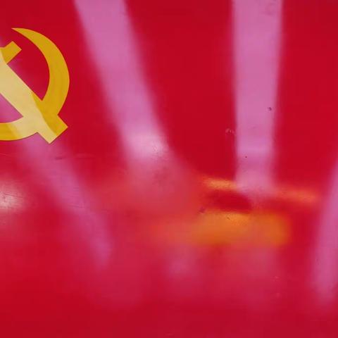 认真学习“十九届六中全会”精神