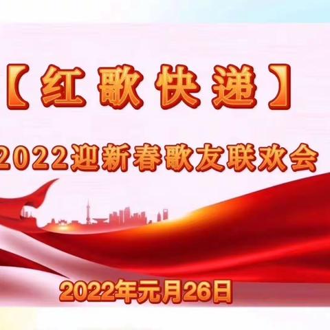 【红歌快递】2022迎新春歌友联欢会