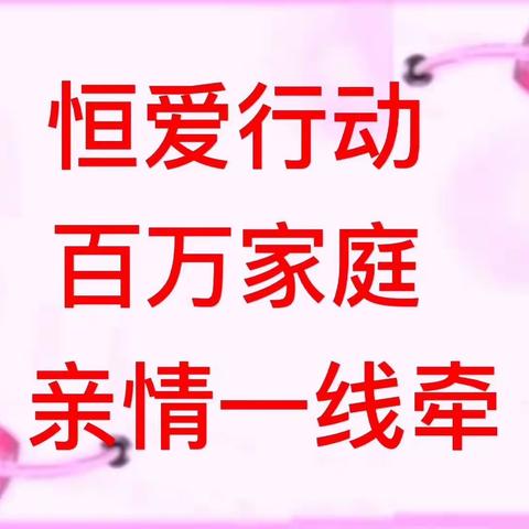 “恒爱行动”我们爱的奉献