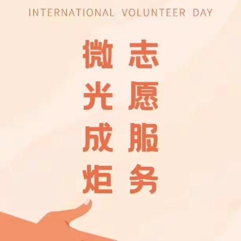 12月5日世界志愿者日