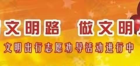 开展文明交通劝导                 提升文明出行意识