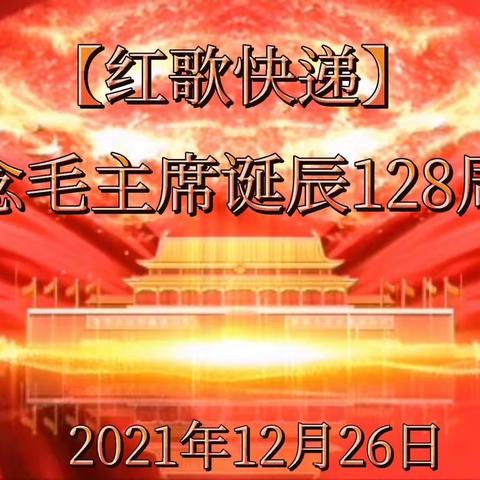 纪念毛主席诞辰128周年