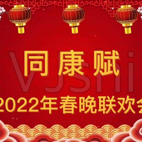 《同康赋》春晚联欢会